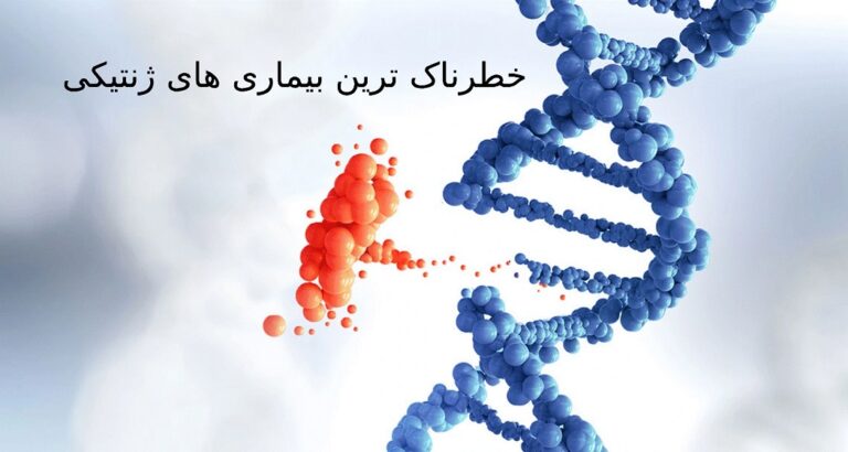 خطرناک ترین بیماری های ژنتیکی