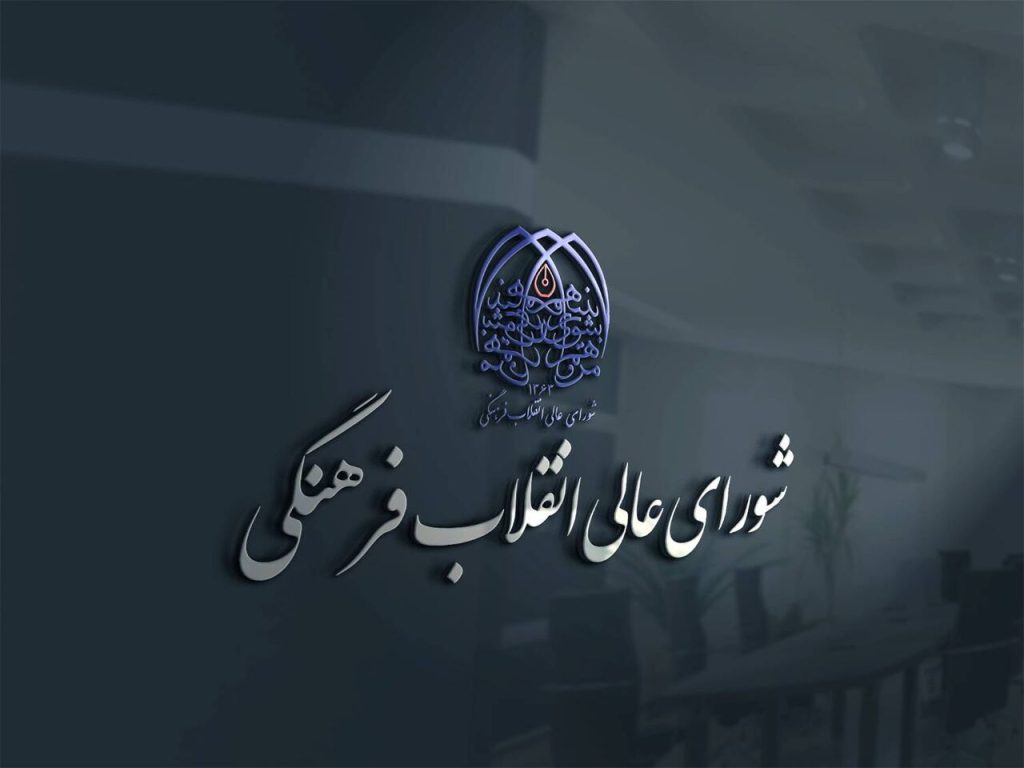تایید روسای صنعتی شریف، امیرکبیر، آزاد و ۱۳ دانشگاه در شورای انقلاب فرهنگی