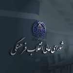 تایید روسای صنعتی شریف، امیرکبیر، آزاد و ۱۳ دانشگاه در شورای انقلاب فرهنگی