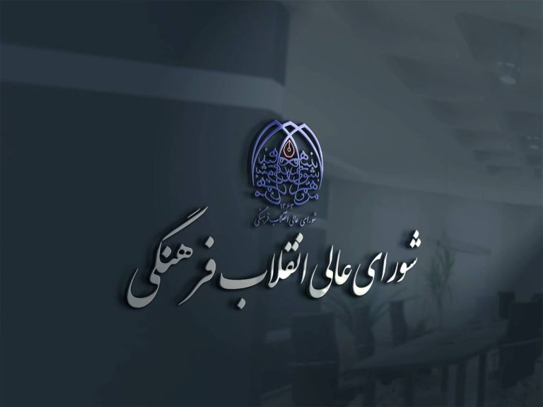 تایید روسای صنعتی شریف، امیرکبیر، آزاد و ۱۳ دانشگاه در شورای انقلاب فرهنگی