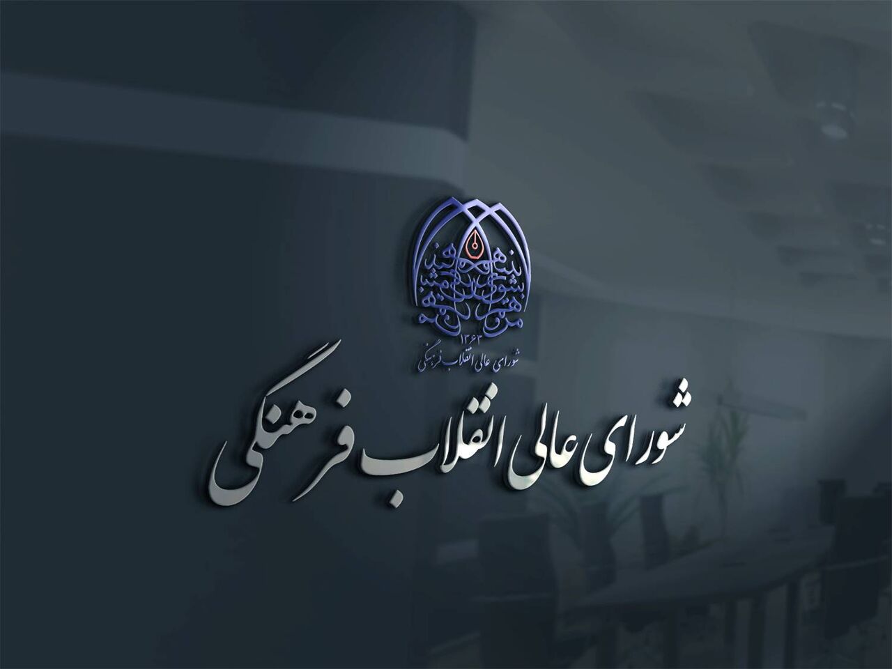 تایید روسای صنعتی شریف، امیرکبیر، آزاد و ۱۳ دانشگاه در شورای انقلاب فرهنگی