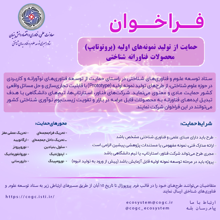 ساخت نمونه اولیه محصولات فناورانه در حوزه علوم شناختی حمایت می‌شود