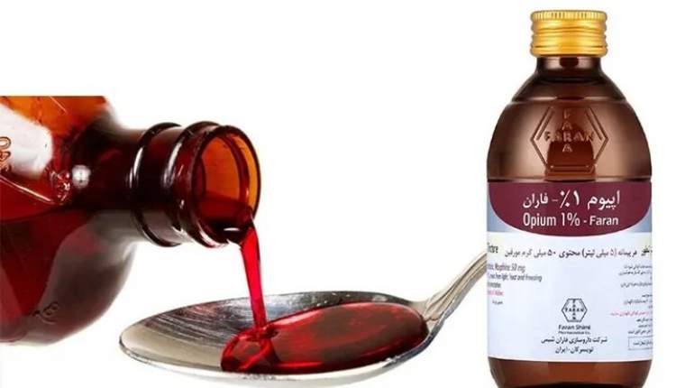 شربت تنتور اپیوم یک داروی حیاتی است
