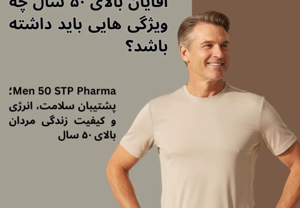 مولتی ویتامین مناسب آقایان بالای 50 سال چه ویژگی هایی باید داشته باشد؟