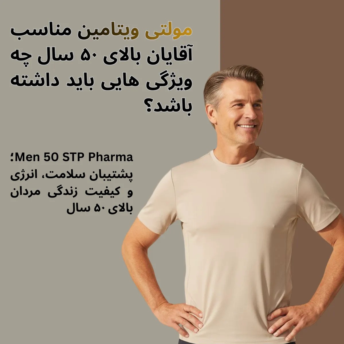 مولتی ویتامین مناسب آقایان بالای 50 سال چه ویژگی هایی باید داشته باشد؟