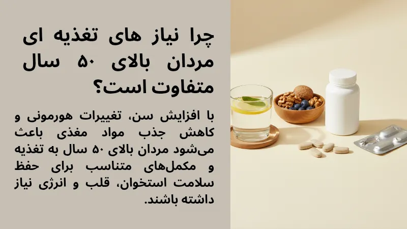 نیاز های تغذیه ای متفاوت مردان بالای 50 سال