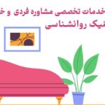 معرفی خدمات تخصصی مشاوره فردی و خانوادگی در کلینیک روانشناسی در مشهد