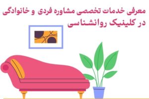 معرفی خدمات تخصصی مشاوره فردی و خانوادگی در کلینیک روانشناسی در مشهد