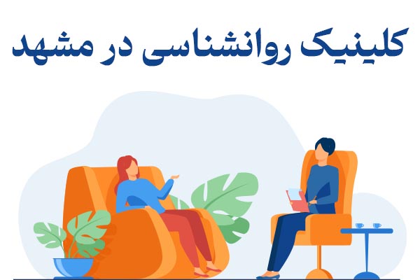 معرفی خدمات تخصصی مشاوره فردی و خانوادگی در کلینیک روانشناسی در مشهد تصویر 1