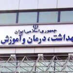 واکنش وزارت بهداشت به روش های جدید درمان اعتیاد