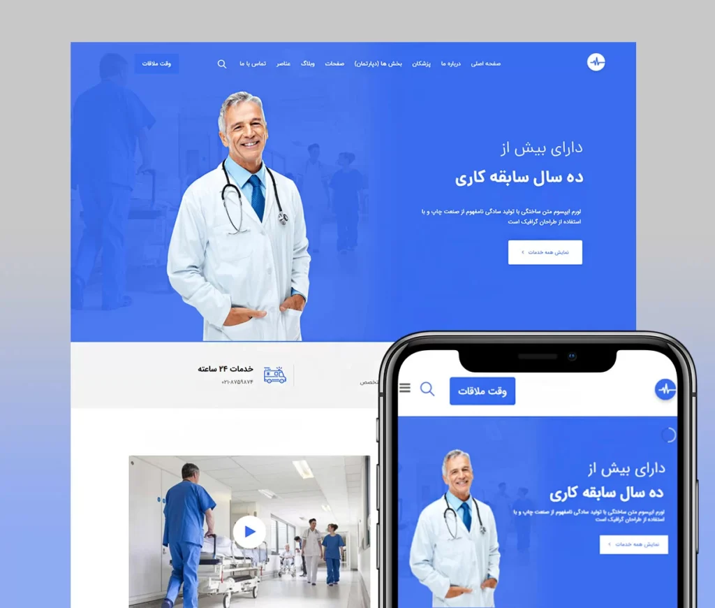 طراحی سایت پزشکی و درمانی