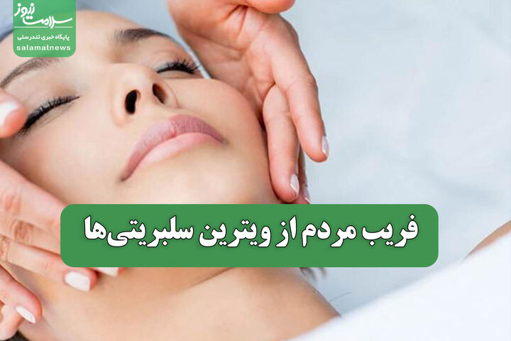 فریب مردم از ویترین سلبریتی‌ها
