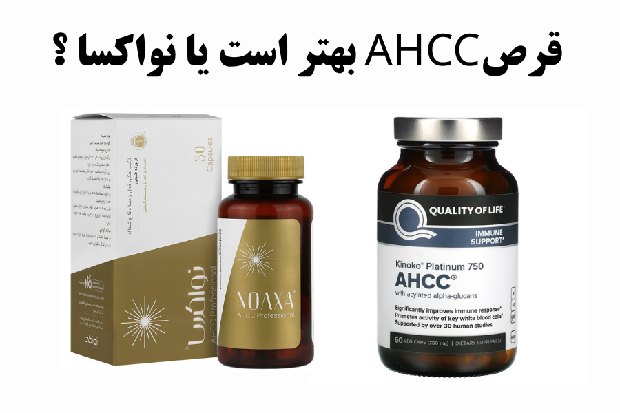قرص AHCC  بهتر است یا نواکسا ؟