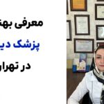 چرا بهترین پزشک دیابت دکتر لیلا یزدان پناه است؟