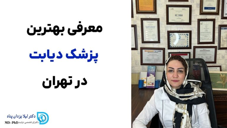 چرا بهترین پزشک دیابت دکتر لیلا یزدان پناه است؟
